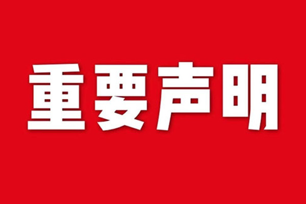 關(guān)于網(wǎng)站內(nèi)容違禁詞、極限詞失效說(shuō)明